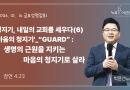 청지기, 내일의 교회를 세우다(6)_마음의 청...