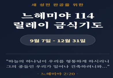 느헤미야 릴레이 금식기도